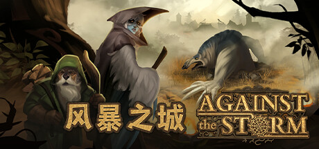 风暴之城/抵抗风暴/Against the Storm （v1.4.4R—更新磐石守护者DLC）